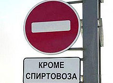 В России объявлен "сухой закон"