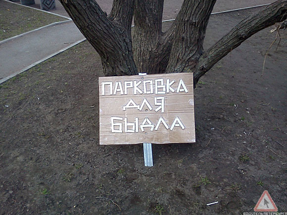 В России появилась парковка для быдла