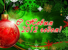 C Новым годом! C Новым годом!