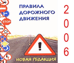 Новая редакция ПДД. Все нововведения
