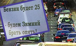Водители протестуют против заоблачных цен на бензин