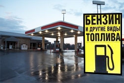 Строительство АЗС в Москве под угрозой