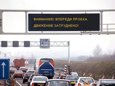 О пробках будут сообщать электронные табло