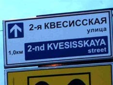 Уличные указатели переведут на английский