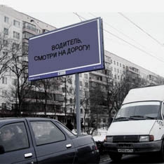 Рекламы на дорогах станет меньше