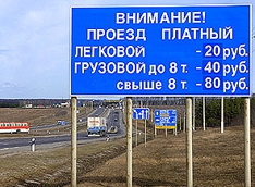 На платные дороги наложили регламент