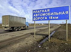 Платные дороги уйдут 