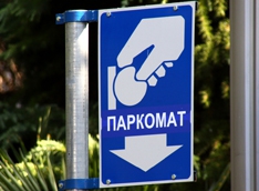 Парковка станет платной на 21 улице ЦАО с 1 ноября