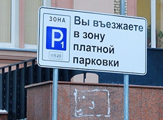 Платная парковка с 1 мая частично станет бесплатной