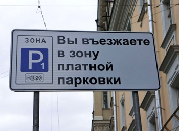 Парковки Москвы ночью будут бесплатными
