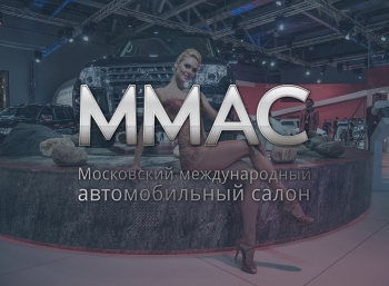 Московский Международный Автосалон 2014: Дайджест