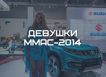Девушки на Московском Автосалоне 2014