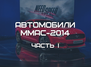 Автомобили Московского Автосалона 2014 (часть 1)