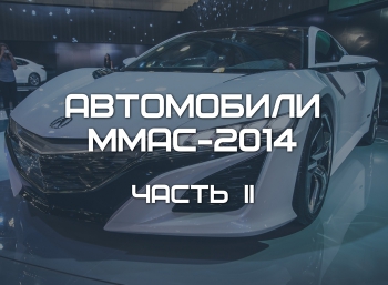 Автомобили Московского Автосалона 2014 (часть 2)