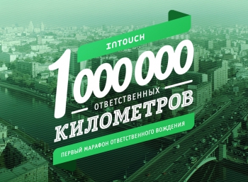 Марафон ответственного вождения: за 16 дней благотворительный проект INTOUCH собрал 1 000 000 рублей