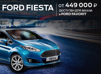 Ford FAVORIT начал продажи адаптированного для России Ford Fiesta