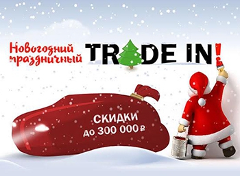 Major Auto представил предновогодний Trade In