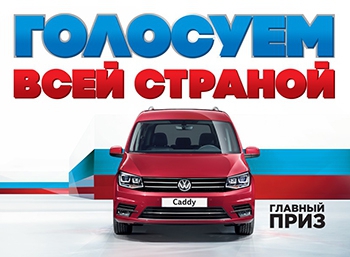 Что покажет 16-е голосование«АВТОМОБИЛЬ ГОДА В РОССИИ»