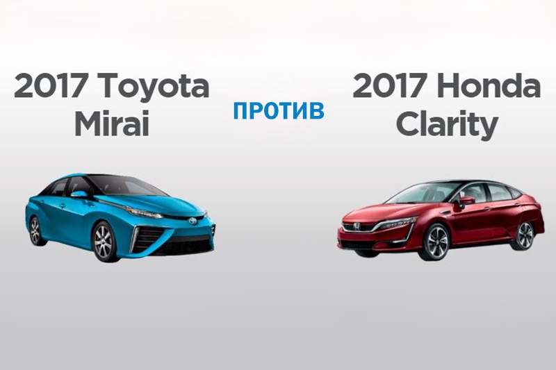 Водородные войны: Toyota Mirai против Honda Clarity