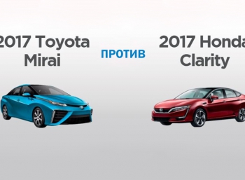 Водородные войны: Toyota Mirai против Honda Clarity
